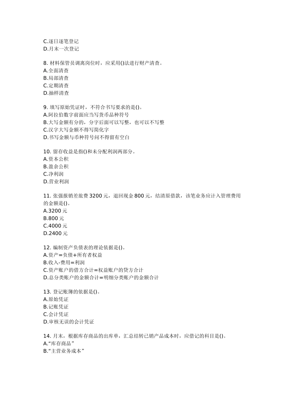 会计基础押题12_第2页