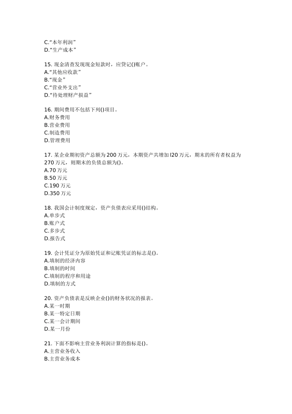 会计基础押题12_第3页