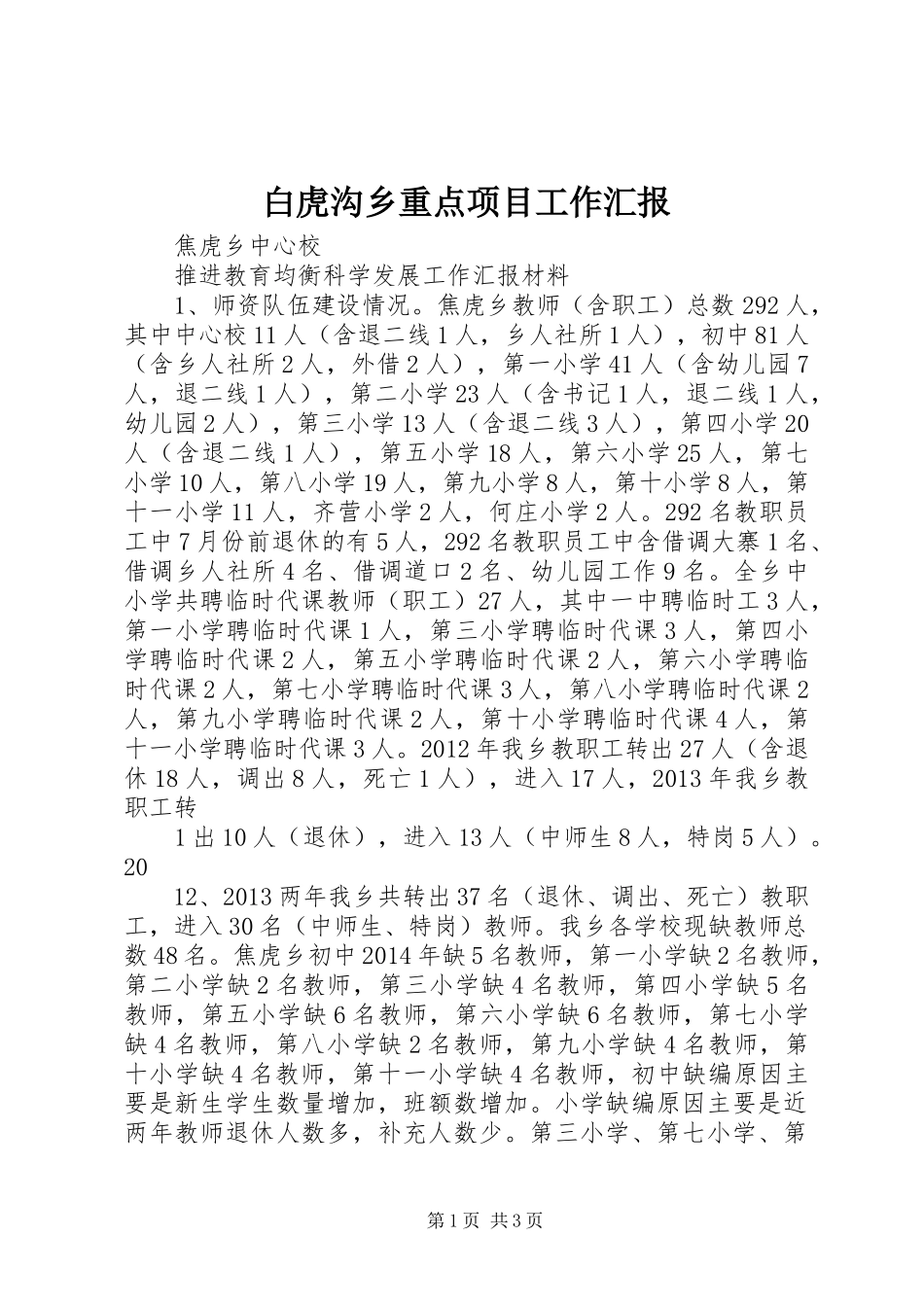 白虎沟乡重点项目工作汇报_第1页