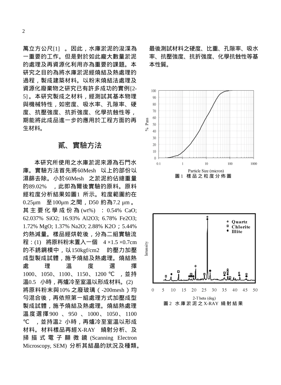 利用水库淤泥制成建筑材料之研究_第2页