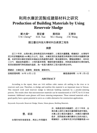利用水库淤泥制成建筑材料之研究