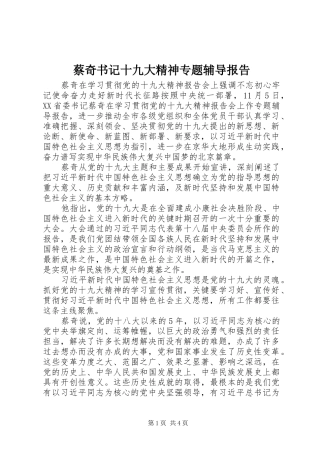 蔡奇书记十九大精神专题辅导报告