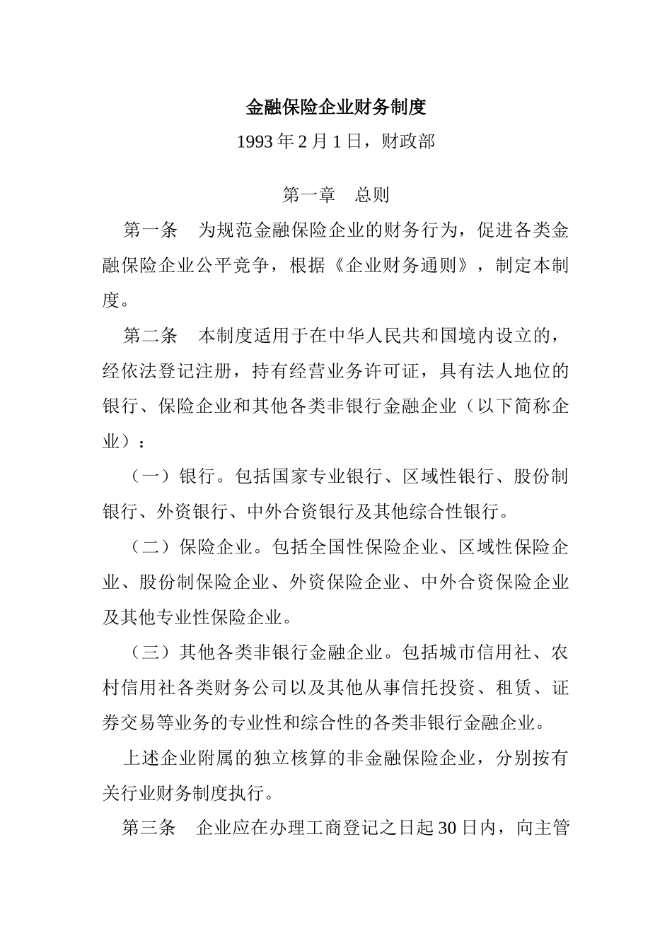 金融保险企业财务制度_第1页