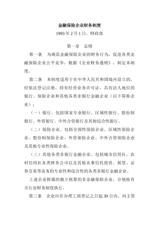 金融保险企业财务制度