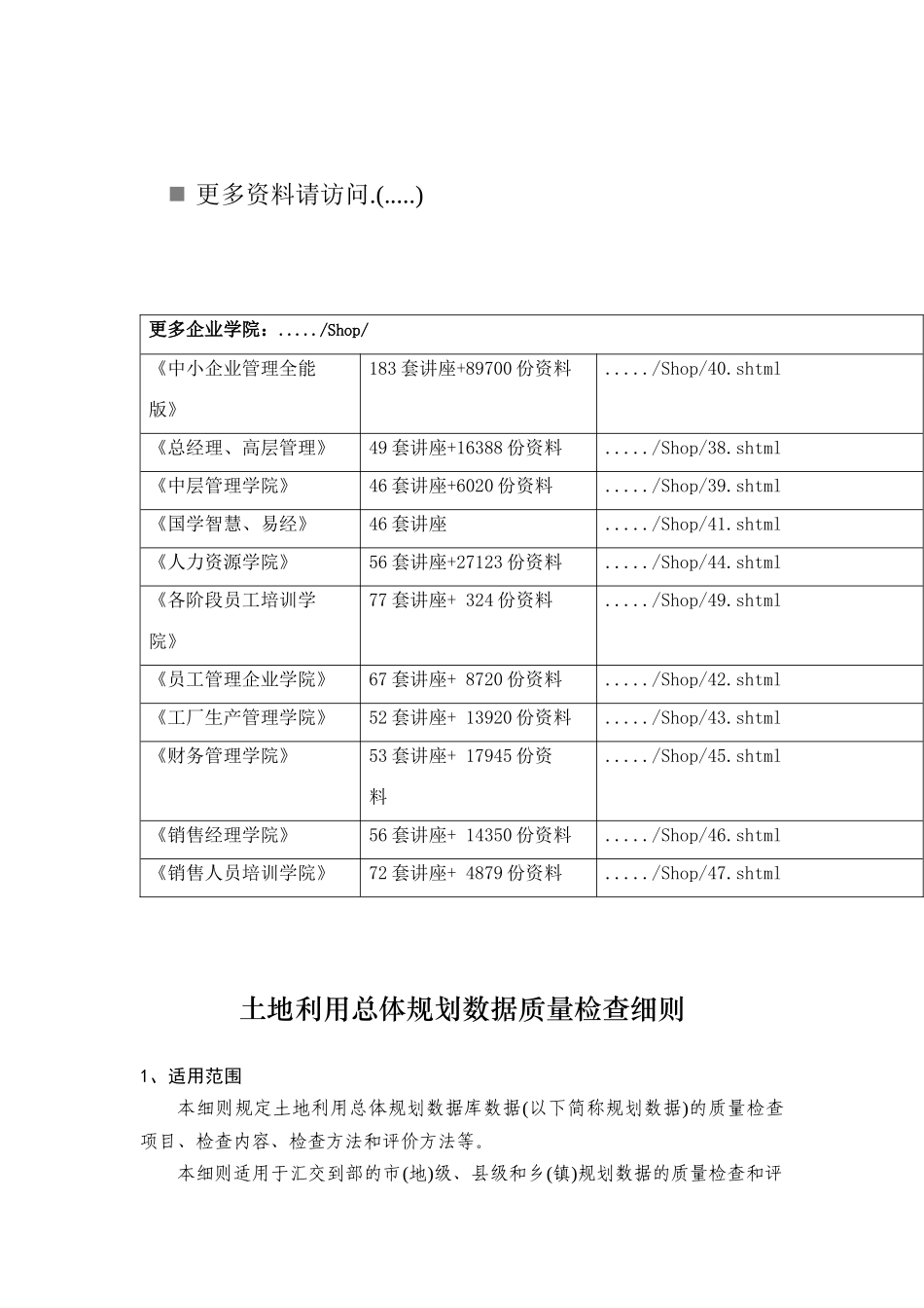 论土地利用总体规划数据质量检查细则_第1页