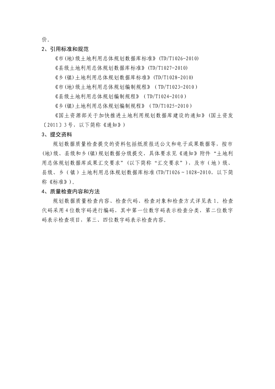 论土地利用总体规划数据质量检查细则_第2页