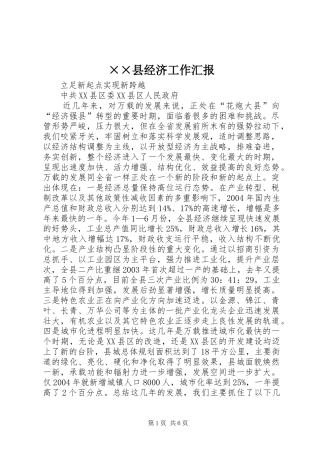××县经济工作汇报