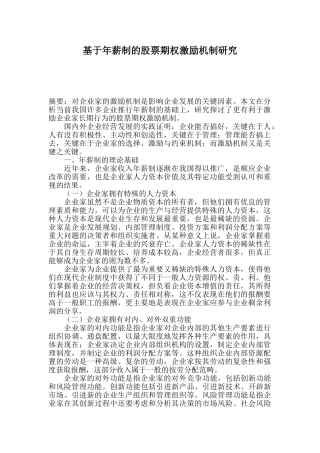 基于年薪制的股票期权激励机制研究