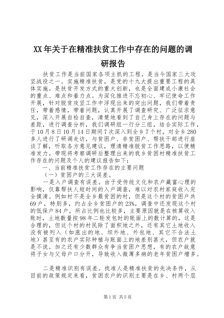XX年关于在精准扶贫工作中存在的问题的调研报告_第1页