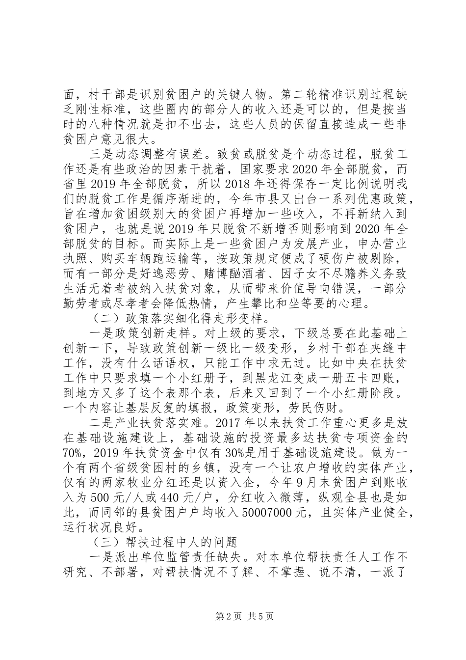 XX年关于在精准扶贫工作中存在的问题的调研报告_第2页