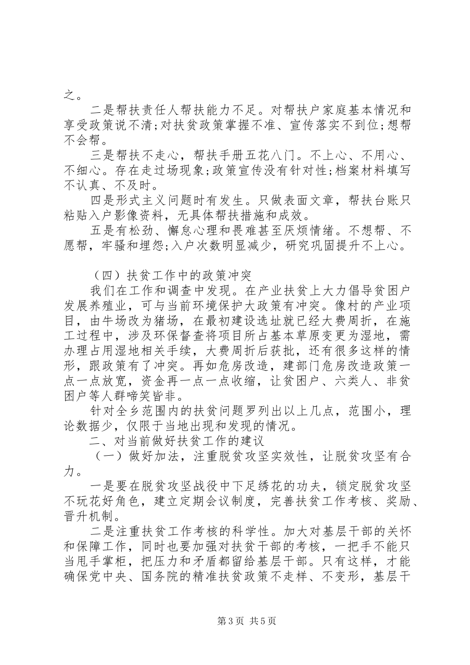 XX年关于在精准扶贫工作中存在的问题的调研报告_第3页