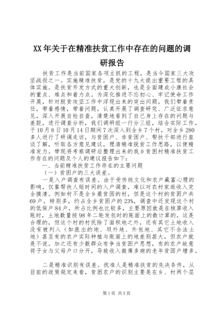 XX年关于在精准扶贫工作中存在的问题的调研报告