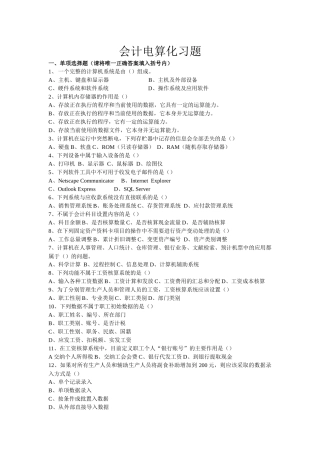 会计电算化习题集