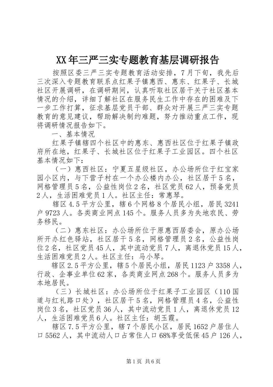 XX年三严三实专题教育基层调研报告_第1页