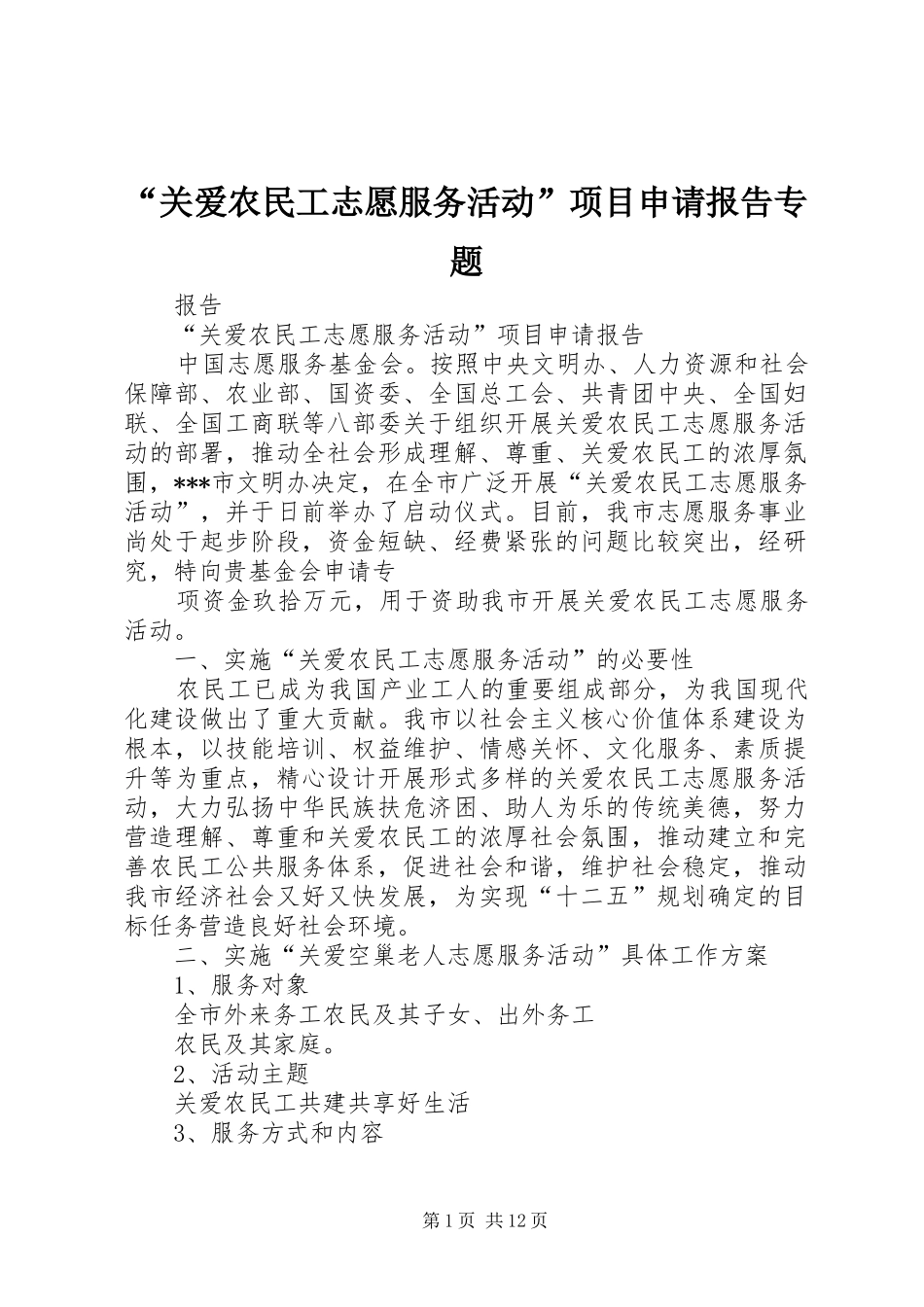 “关爱农民工志愿服务活动”项目申请报告专题_第1页