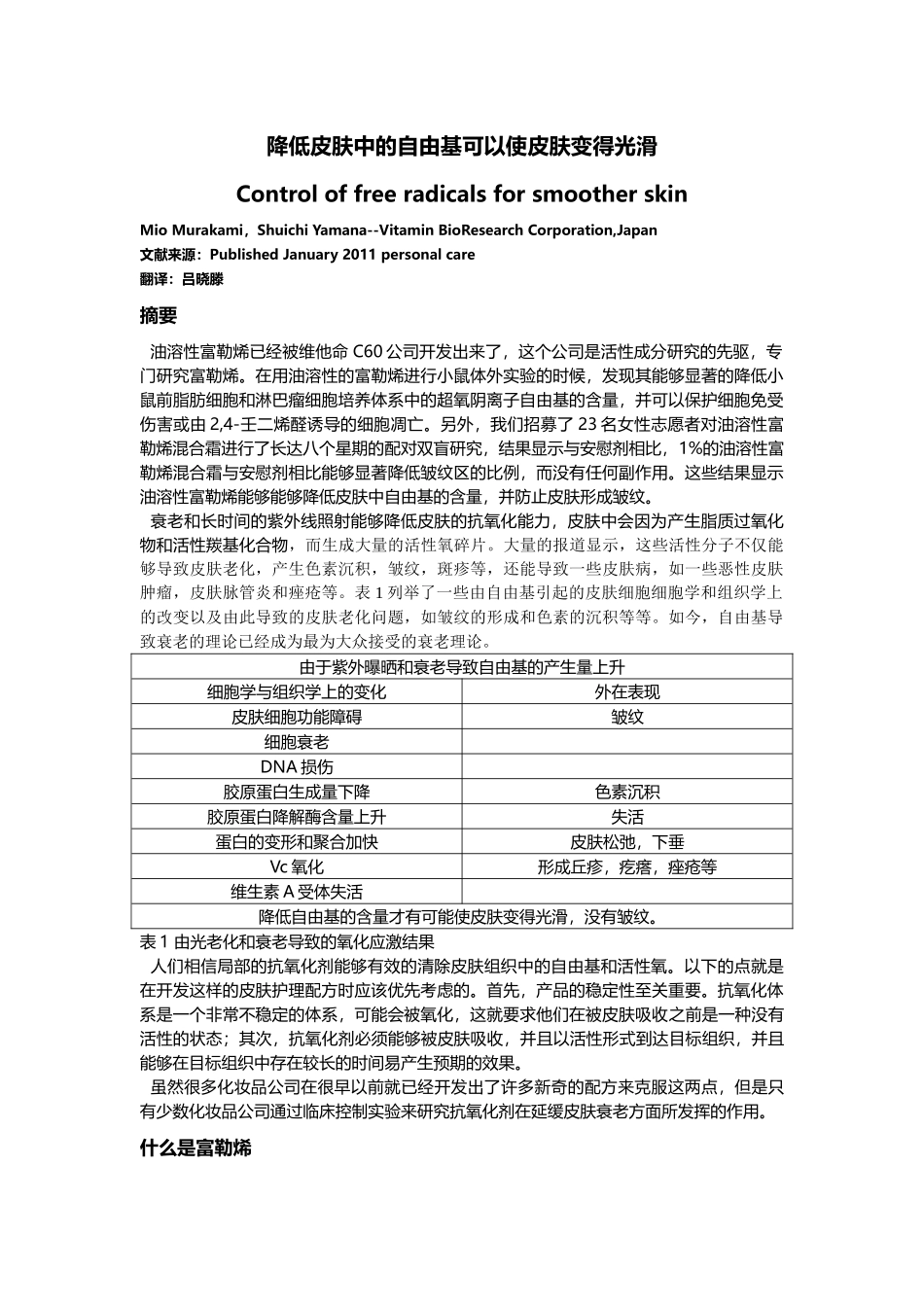 降低皮肤中的自由基可以使皮肤变得光滑_第1页