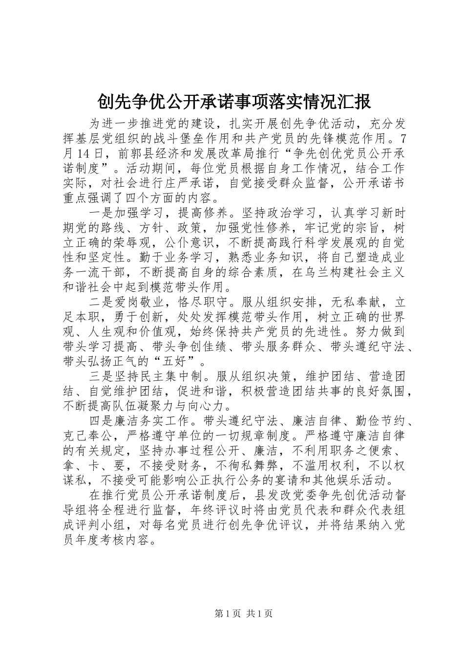创先争优公开承诺事项落实情况汇报_第1页