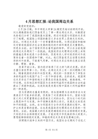 4月思想汇报-论我国周边关系