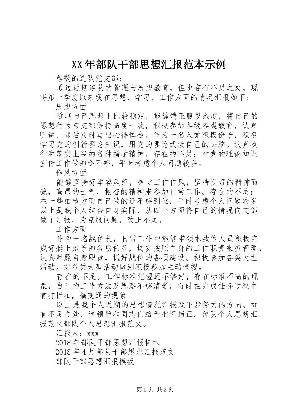 XX年部队干部思想汇报范本示例_第1页
