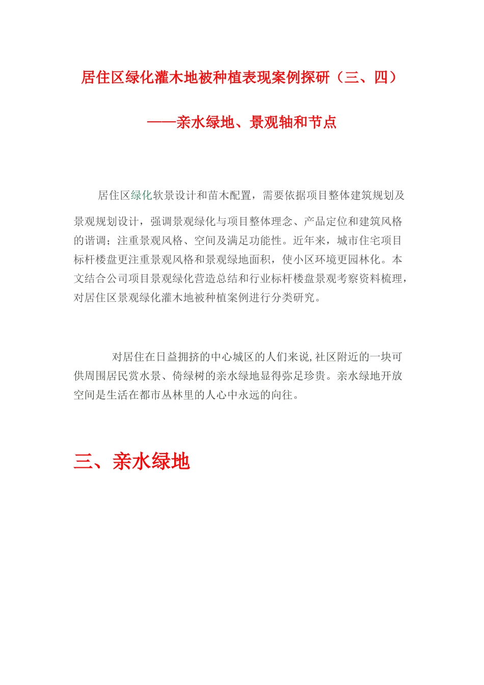 居住区绿化灌木地被种植表现案例探研(三、四)—亲水绿地、景观轴和节点_第1页