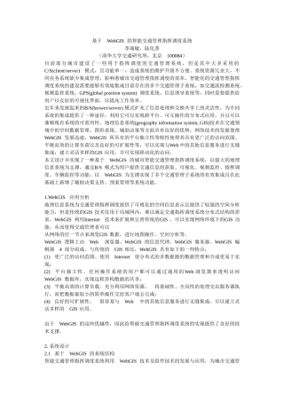 基于WebGIS的智能交通管理智能调度系统