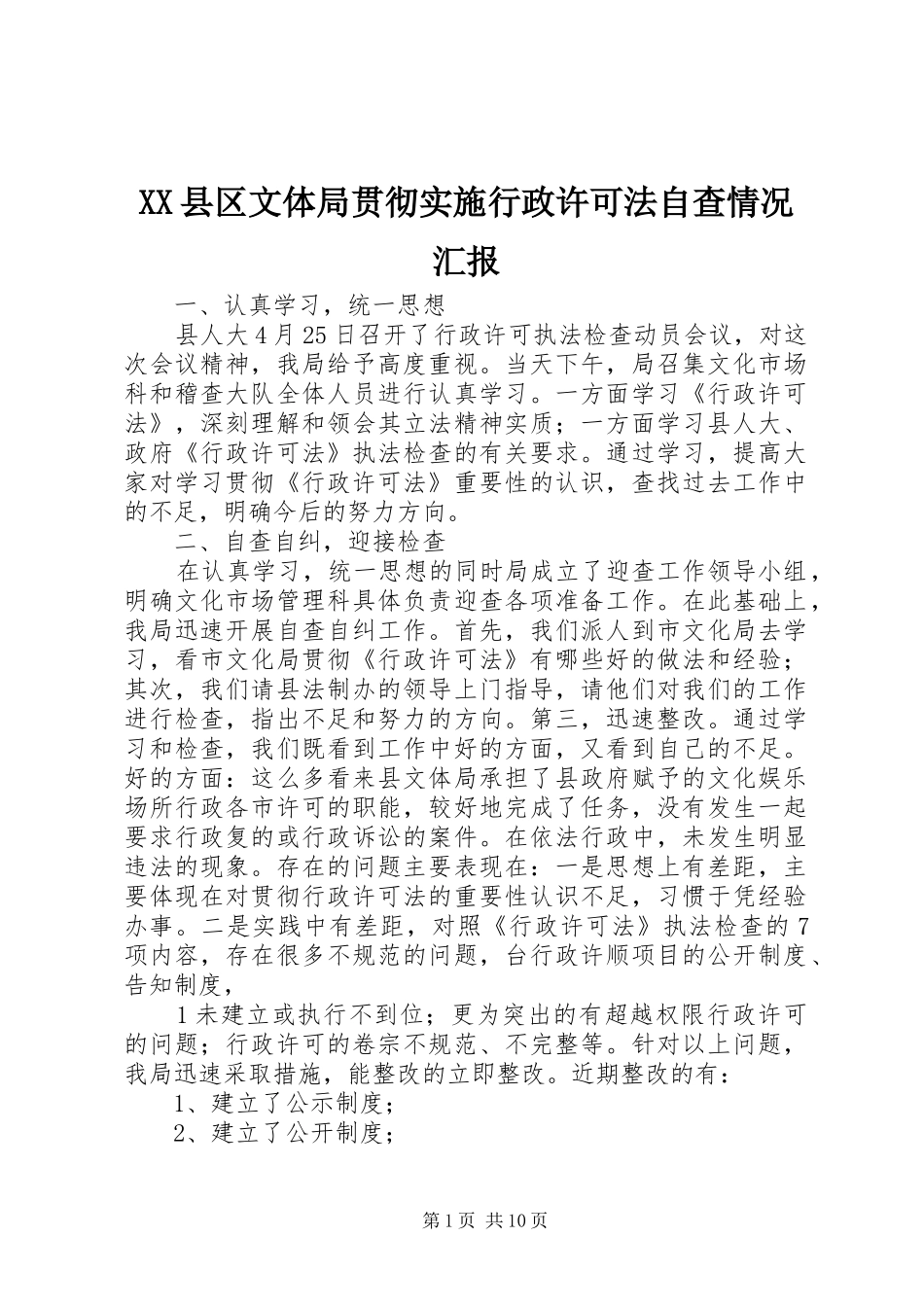 XX县区文体局贯彻实施行政许可法自查情况汇报_第1页