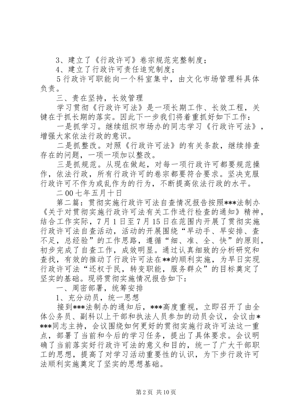 XX县区文体局贯彻实施行政许可法自查情况汇报_第2页