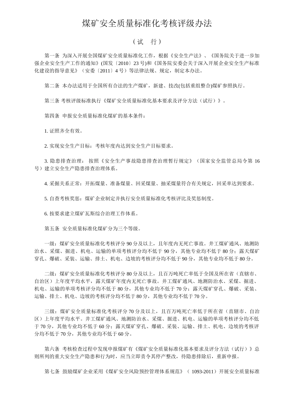 煤矿安全质量标准化考核评级办法_第1页