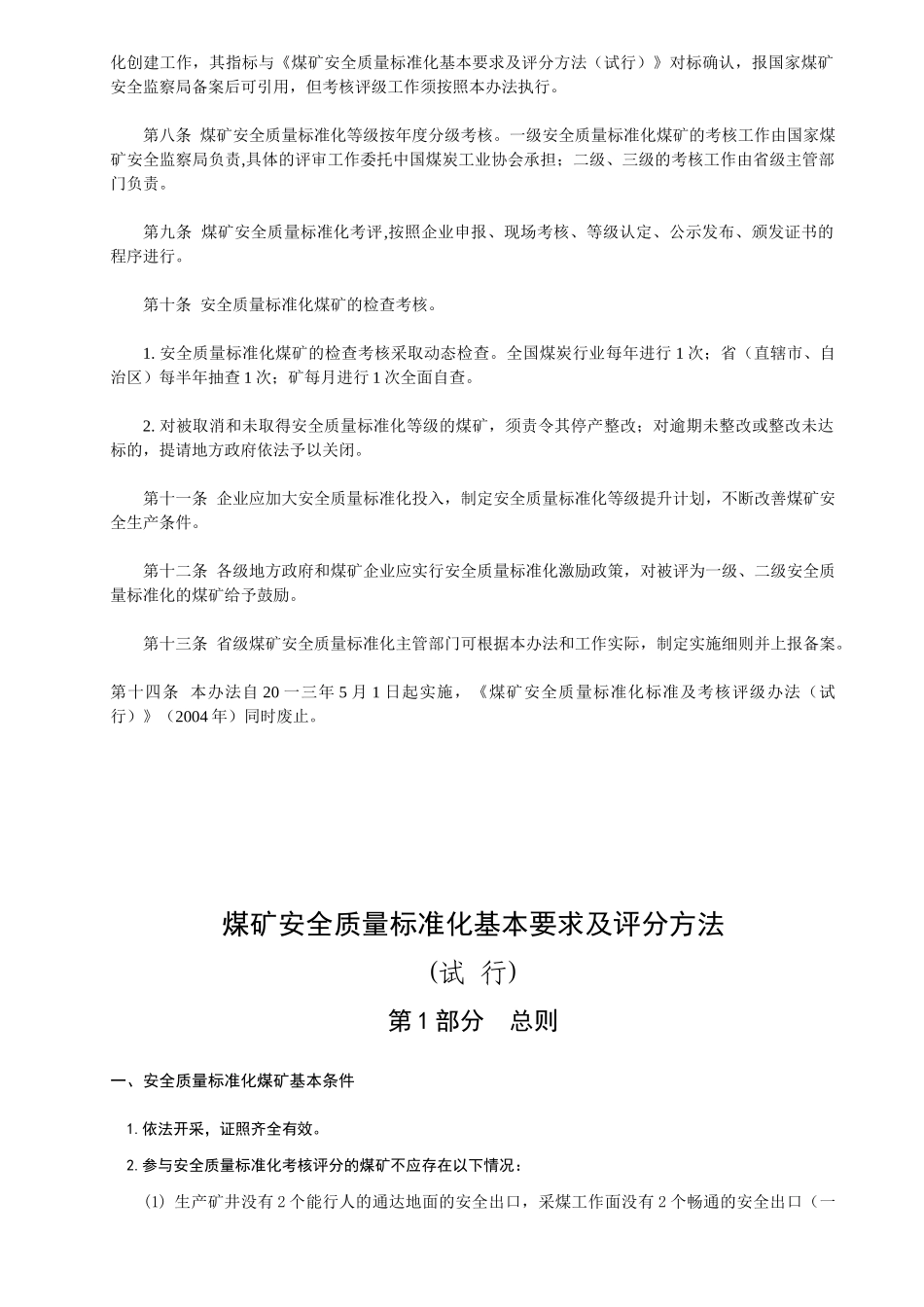 煤矿安全质量标准化考核评级办法_第2页