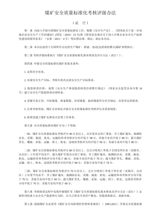 煤矿安全质量标准化考核评级办法