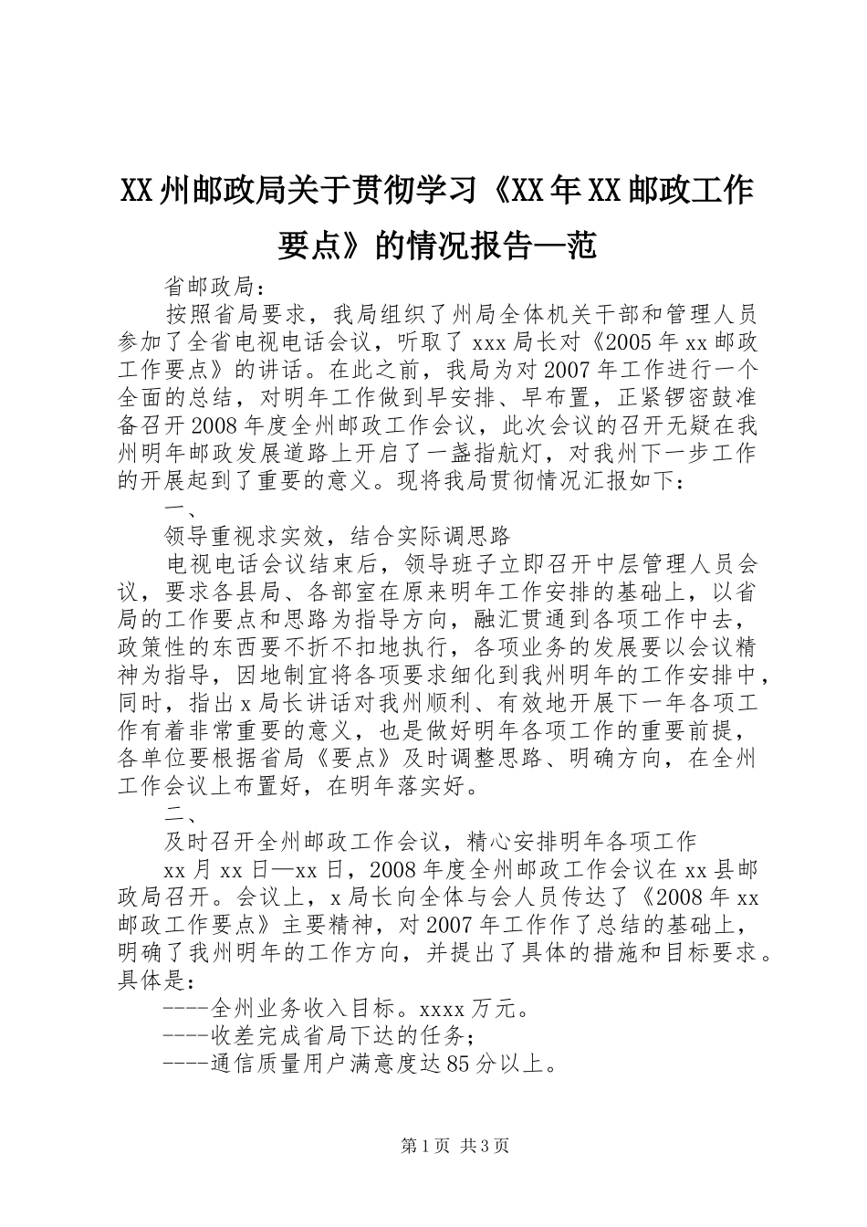 XX州邮政局关于贯彻学习《XX年XX邮政工作要点》的情况报告—范_第1页