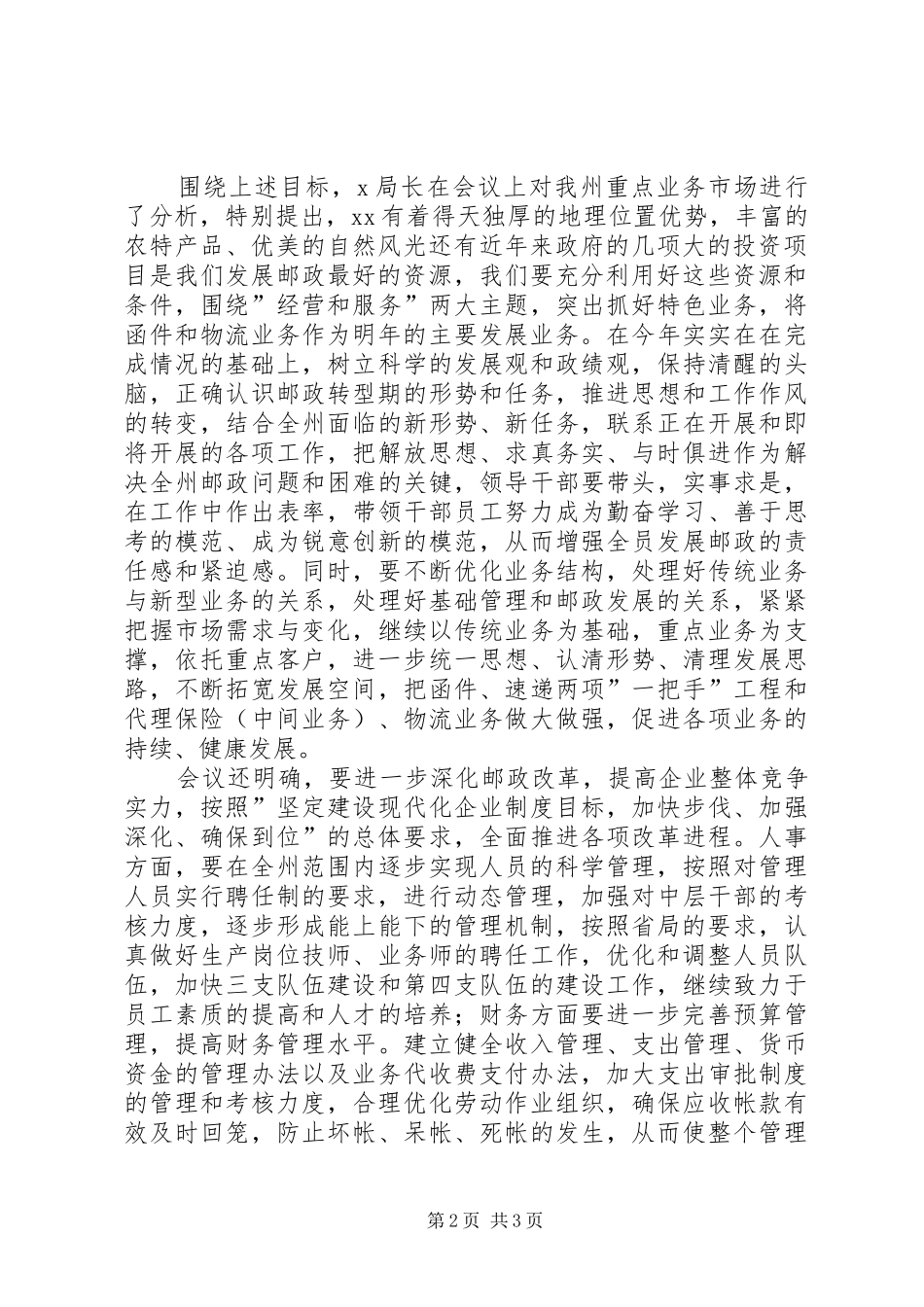 XX州邮政局关于贯彻学习《XX年XX邮政工作要点》的情况报告—范_第2页