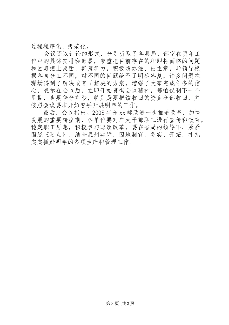 XX州邮政局关于贯彻学习《XX年XX邮政工作要点》的情况报告—范_第3页