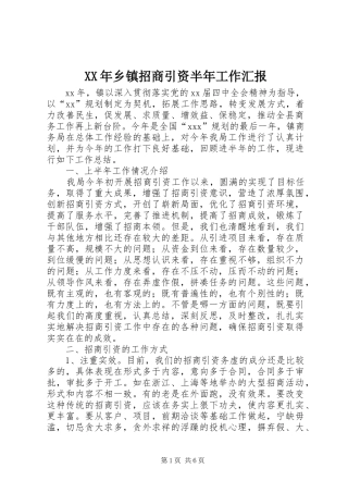 XX年乡镇招商引资半年工作汇报