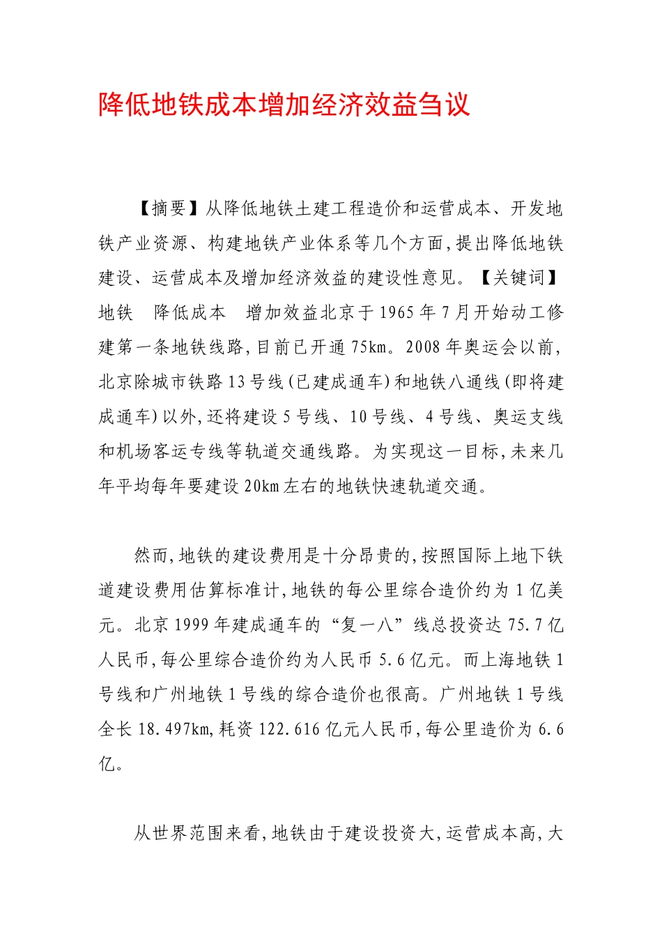 降低地铁成本增加经济效益刍议_第1页