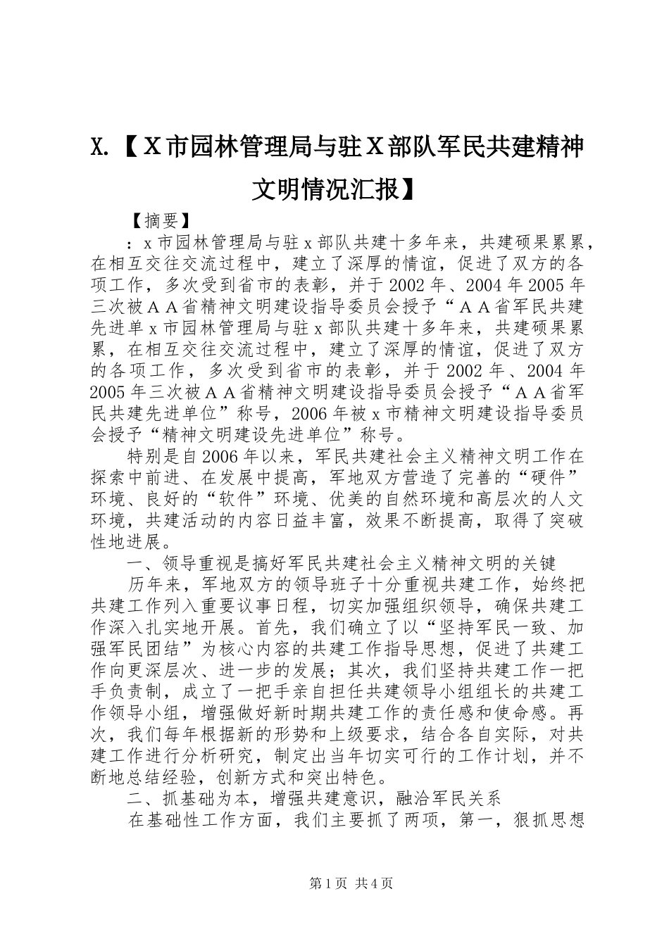 X.【Ｘ市园林管理局与驻Ｘ部队军民共建精神文明情况汇报】_第1页