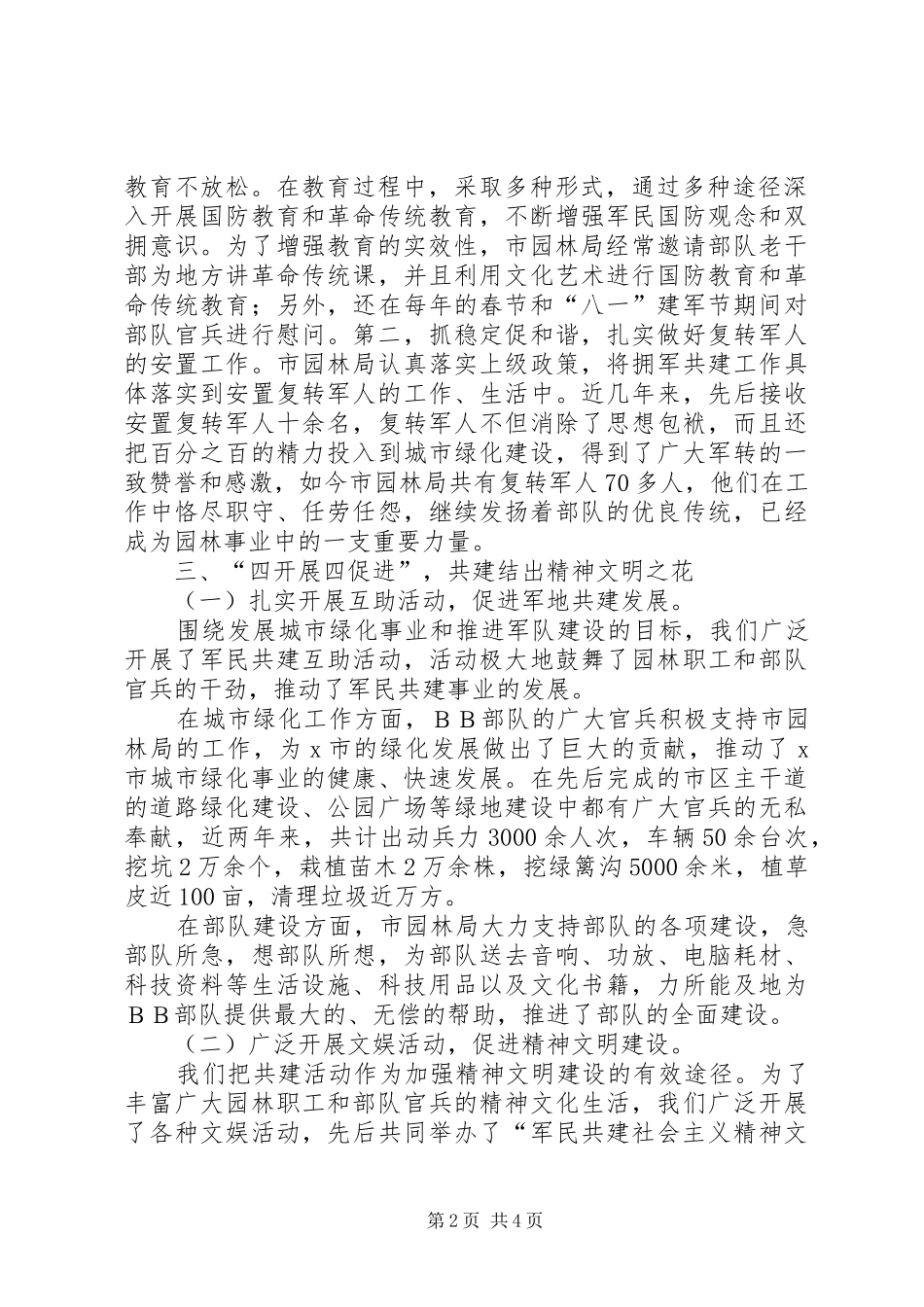 X.【Ｘ市园林管理局与驻Ｘ部队军民共建精神文明情况汇报】_第2页
