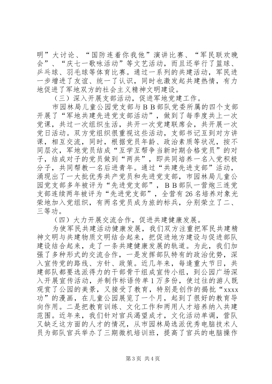 X.【Ｘ市园林管理局与驻Ｘ部队军民共建精神文明情况汇报】_第3页