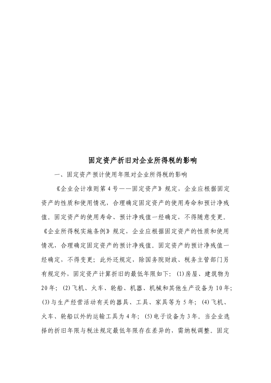 浅析固定资产折旧对企业所得税的影响_第1页