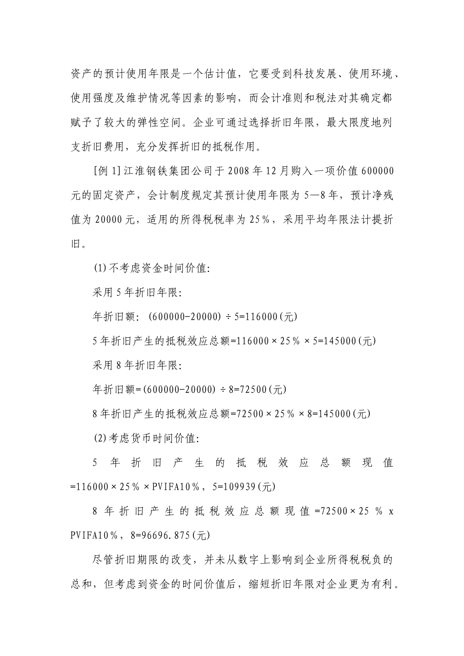 浅析固定资产折旧对企业所得税的影响_第2页