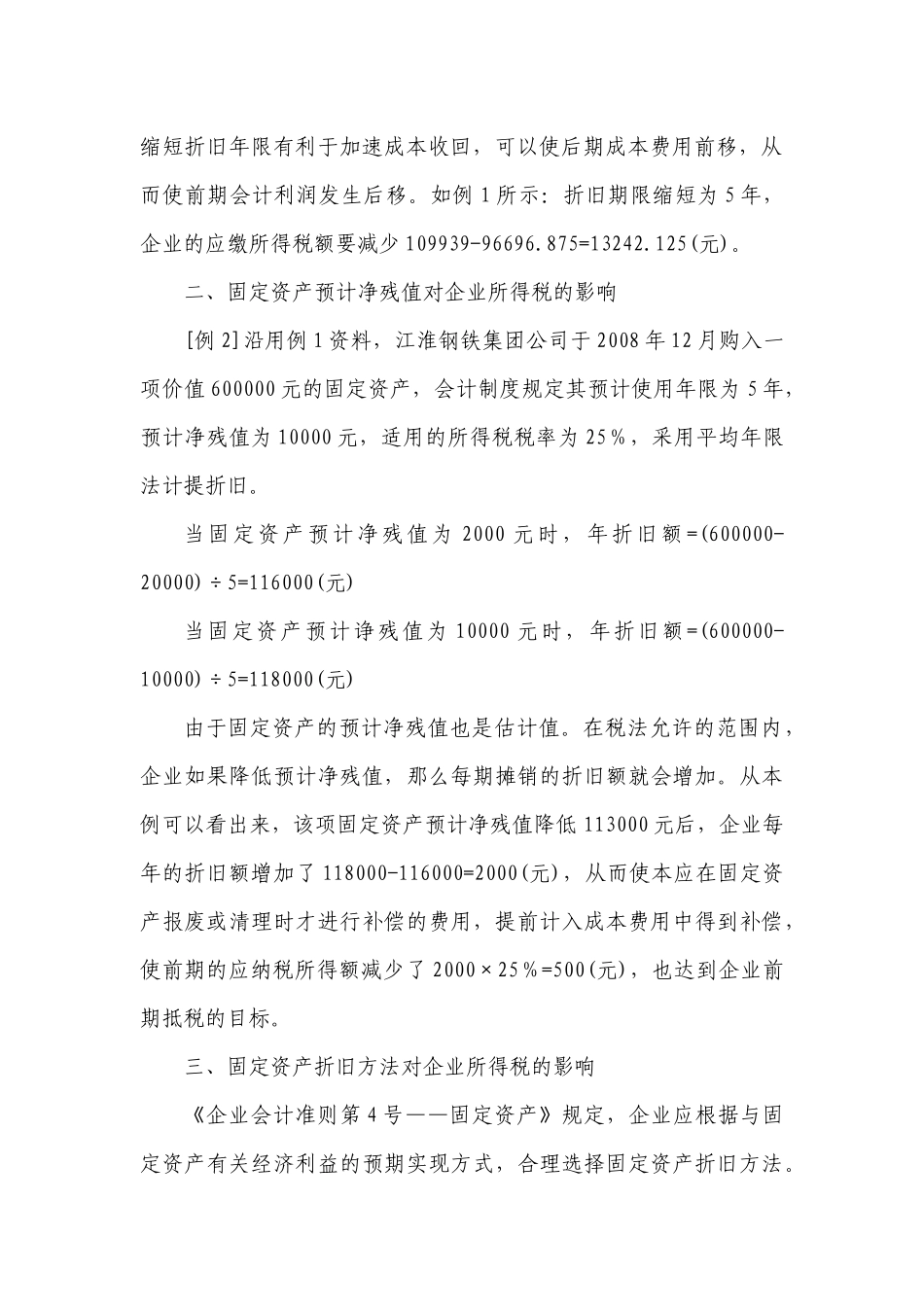 浅析固定资产折旧对企业所得税的影响_第3页