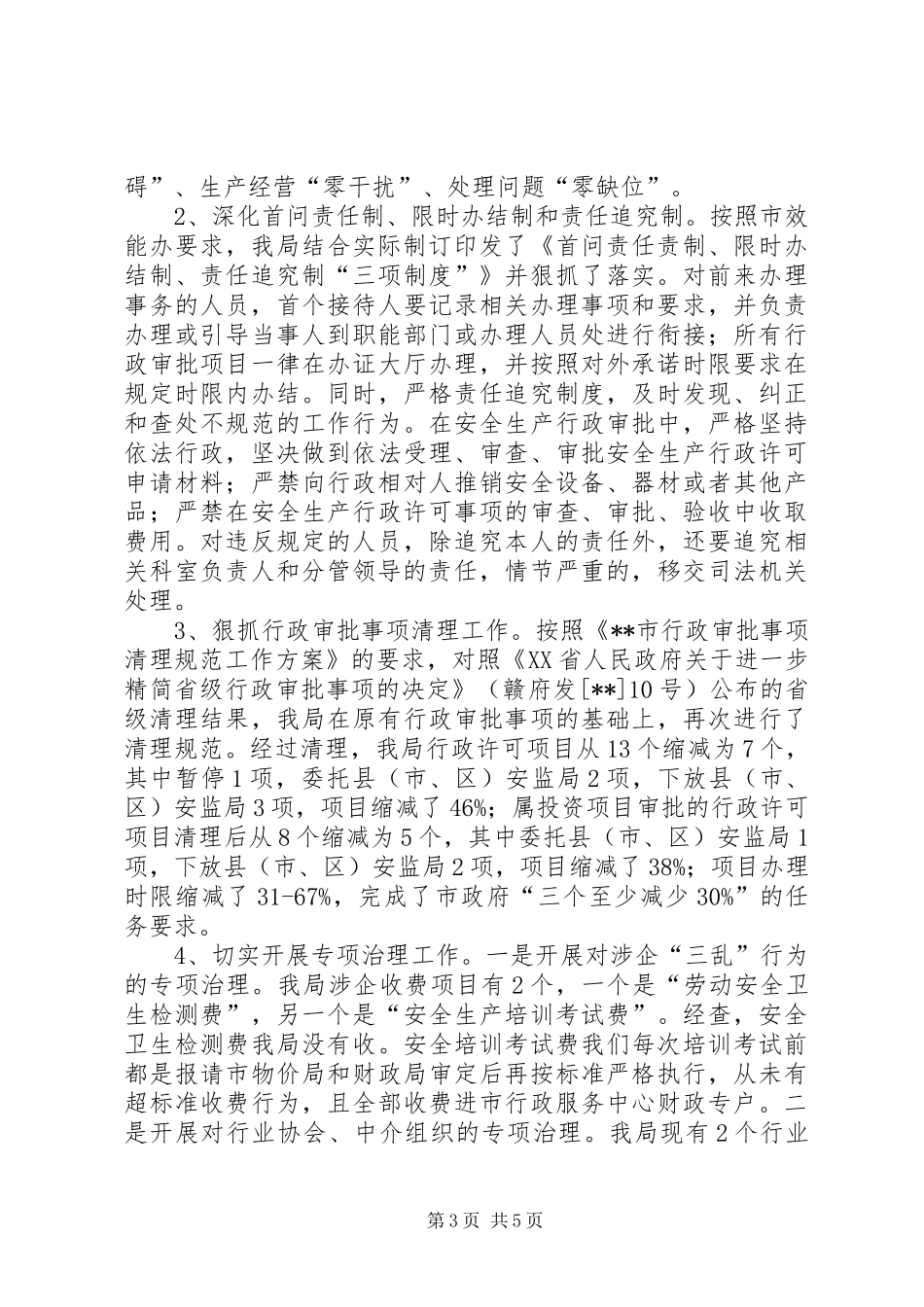 安监局机关效能年工作汇报_第3页