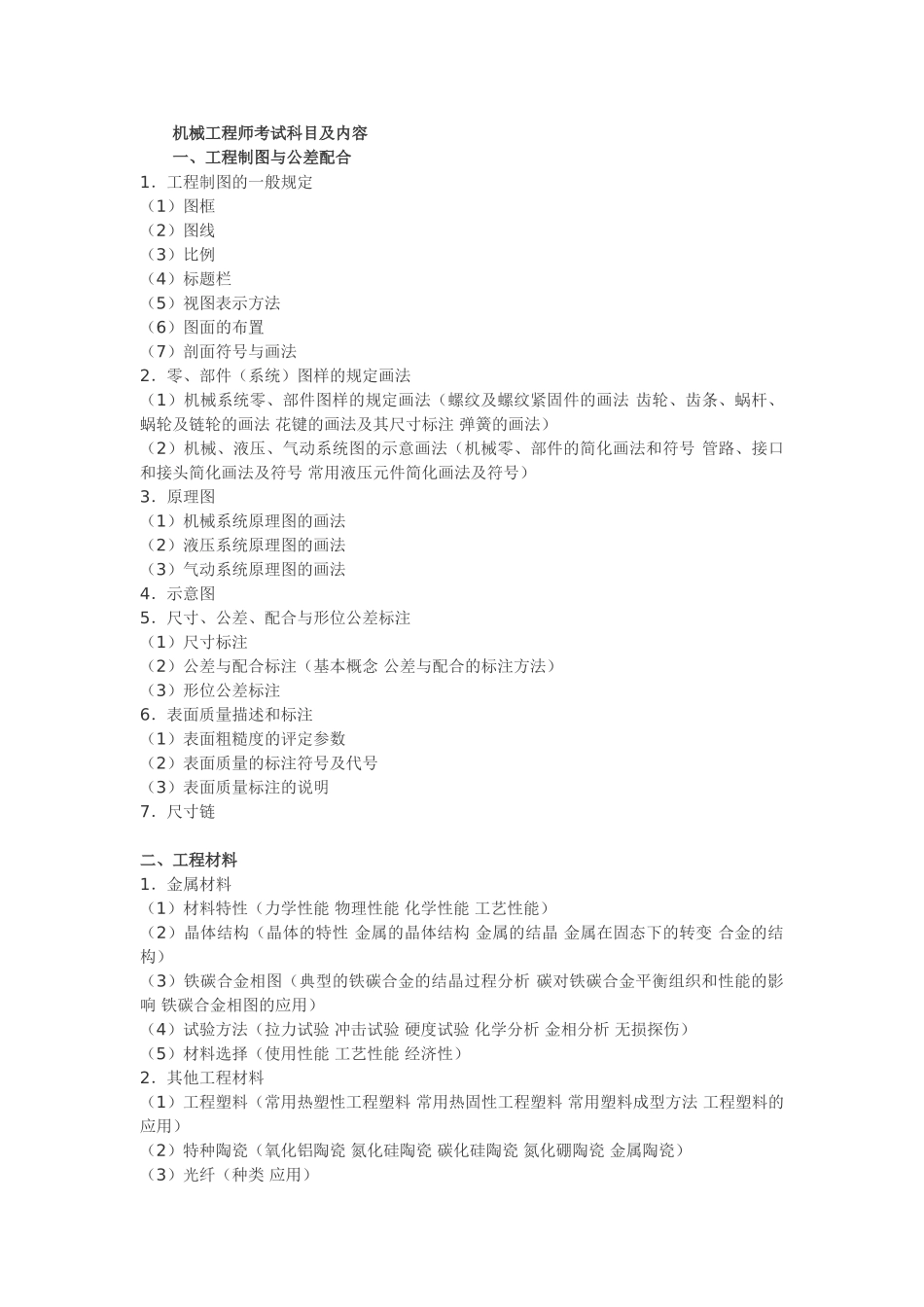 机械工程师考试科目及内容_第1页