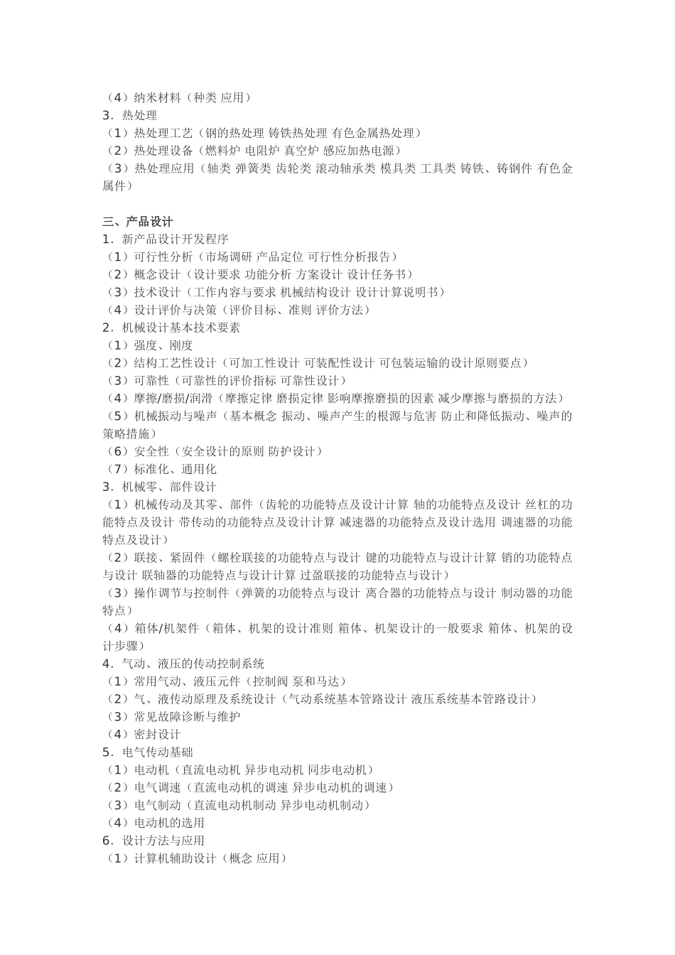 机械工程师考试科目及内容_第2页