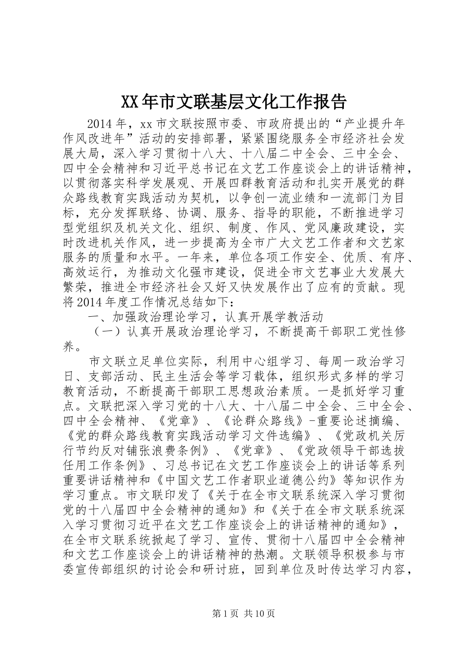 XX年市文联基层文化工作报告_第1页
