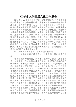 XX年市文联基层文化工作报告