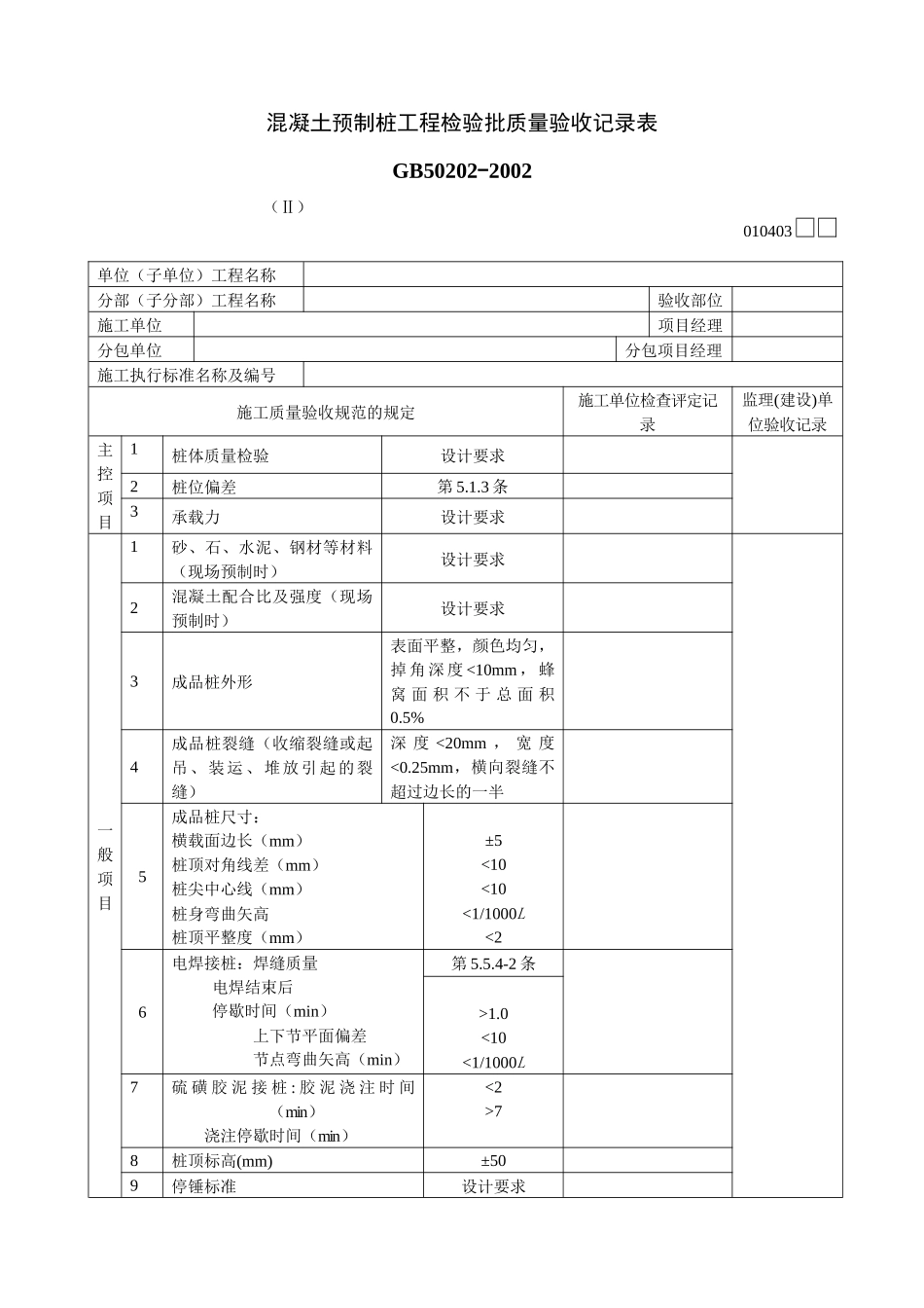 混凝土预制桩工程检验批质量验收记录表Ⅱ_第1页