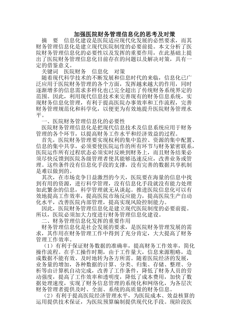 加强医院财务管理信息化的思考_第1页