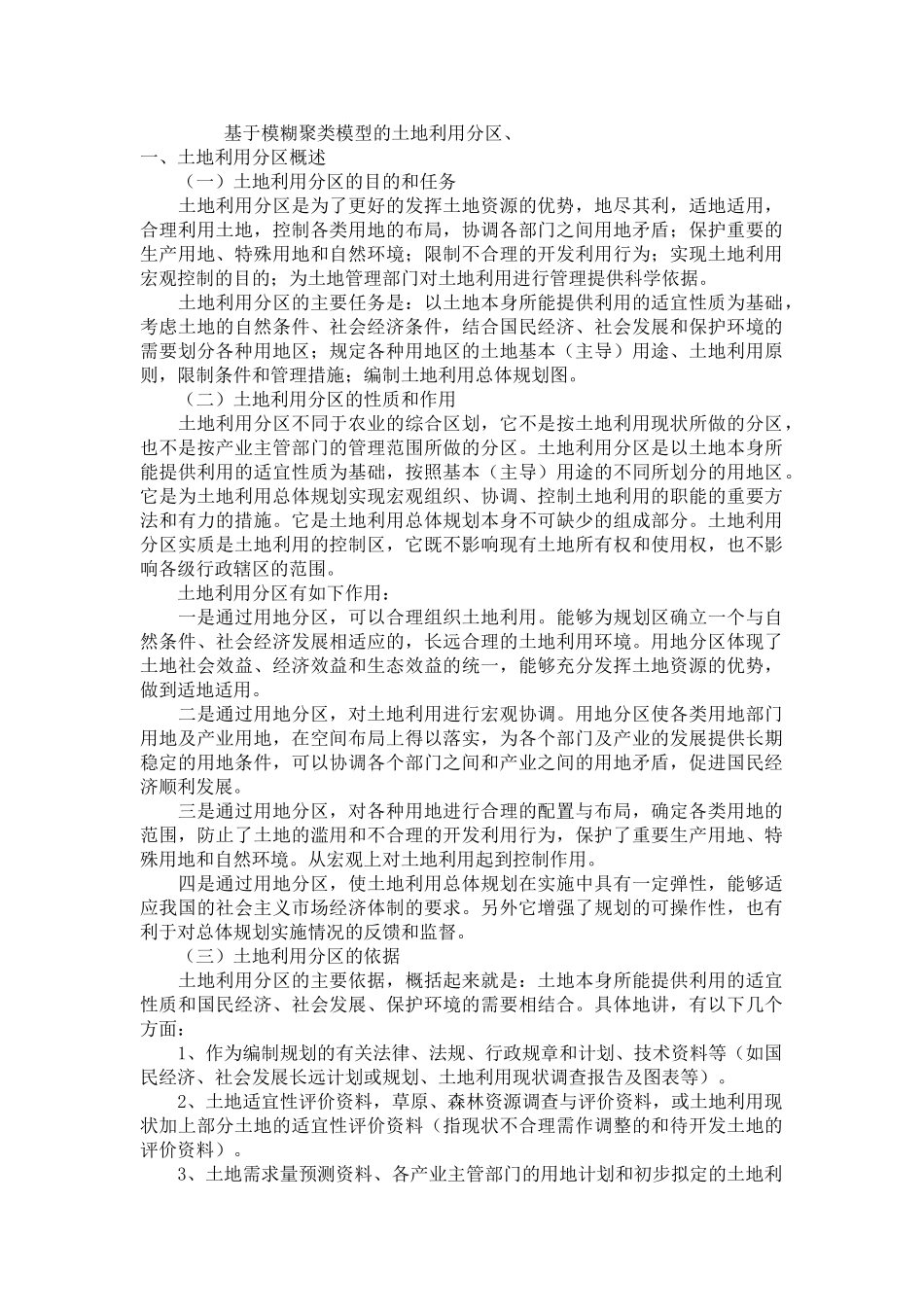 基于模糊聚类模型的土地利用分区_第1页