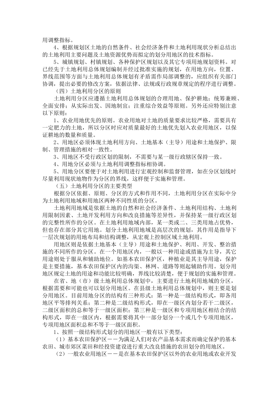 基于模糊聚类模型的土地利用分区_第2页